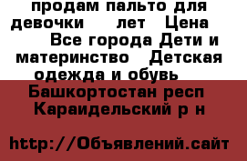 продам пальто для девочки 7-9 лет › Цена ­ 500 - Все города Дети и материнство » Детская одежда и обувь   . Башкортостан респ.,Караидельский р-н